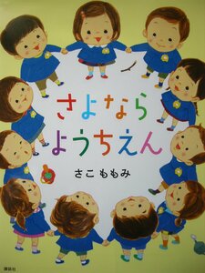 「さよなら　ようちえん」（講談社の創作絵本）さこ　ももみ (作) 　絵本日本講談社