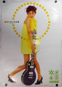 非売品 内田有紀 純情可憐乙女模様 販促用B2ポスター 未使用 1995年 ファーストアルバム