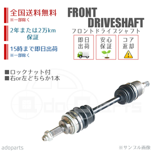 スイフト HT51S フロントドライブシャフト リビルト 右側または左側 1本 ロックナット付 2年または2万km保証 国内生産 ※要納期確認