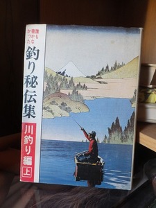 誰も書かなかった　釣り秘伝集　川釣り編　上