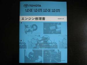 .絶版品・最安値★70・80スープラ【1JZ/2JZ-GE(GTE)エンジン修理書】