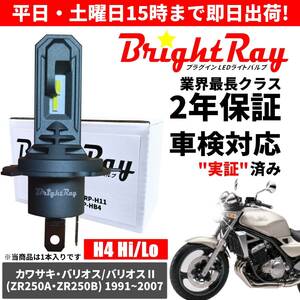 送料無料 2年保証 カワサキ バリオス バリオス2 ZR250A ZR250B LED ヘッドライト BrightRay バルブ H4 Hi/Lo 6000K 車検対応