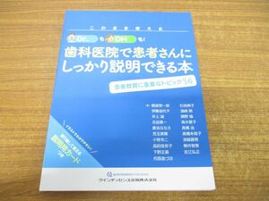 ●01)【同梱不可】このまま使える Dr.もDHも! 歯科医院で患者さんにしっかり説明できる本/朝波惣一郎/クインテッセンス出版/2021年発行/A