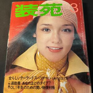 装苑 雑誌 so-en 1976年3月号 文化服装学院出版局 昭和51年 当時物 ヴィンテージ レア レトロ 古本 昭和レトロ 服飾研究 春休み スーツ