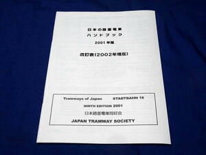 T603 日本の路面電車ハンドブック2001年版改訂表2002年現在 日本路面電車同好会 未読品(H14)