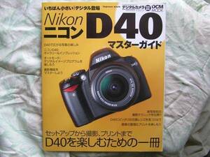 ◇Nikon D40 マスターガイド ■セットアップから撮影、プリントまで本機を楽しむための一冊　EOSKissX7D60D5D8000DPenGRGFαNEX-5R