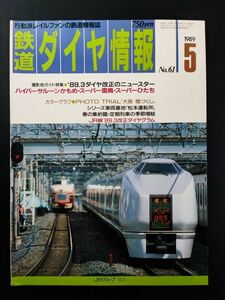 1989年【鉄道ダイヤ情報・5月号 No,61】89・3ダイヤ改正のニュースター/ハイパーサルーンかもめ/スーパー雷鳥/スーパーひたち