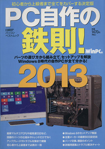 ＰＣ自作の鉄則！(２０１３) 日経ＢＰパソコンベストムック／日経ＷｉｎＰＣ編集部(編者)