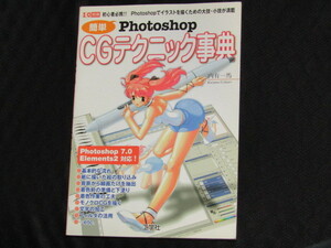 送料無料　簡単 Photoshop　CGテクニック事典　内有一馬