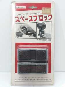 フロアージャッキ用アタッチメント スペースブロック FUJIMI CO., LTD.