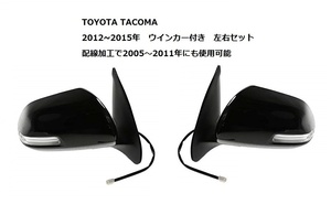 トヨタ タコマ ウインカー付き ドアミラー 左右セット 2012～2015 車検対策にも （2005～2011年にも使用可能）純正タイプの社外品