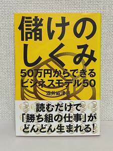 【送料無料】儲けのしくみ──50万円からできるビジネスモデル50