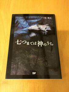 七つまでは神のうち　ノベライズ　三宅隆太著　※複数同梱可能