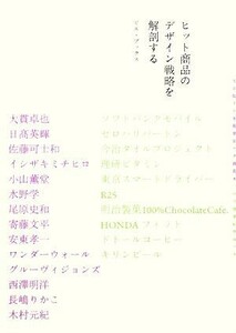 ヒット商品のデザイン戦略を解剖する／山下和彦,関田理恵