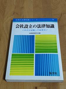 「会社設立の法律知識」弘文社