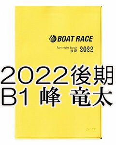 ◆新品 匿名配送◆2022年 後期 ボートレース ファン手帳 ファンノートブック 選手名鑑 競艇 ファンブック モーターボート峰 竜太