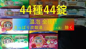 6 本気で数量限定！【アース製薬 温泡 全種!!!!!44種44錠】 おんぽう ONPO 入浴剤 即決 送料無料 12 20 ≠ 花王 バブ 112 dm7