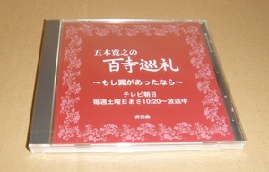 中古未開封・非売品CD / 五木寛之の百寺巡礼 ～もし翼があったなら～ / テレビ朝日(100-0001) 桑名正博 羽毛田丈史 山崎ハコ