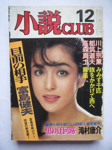 小説CLUB　昭和５８年１２月号（しー１５）　　井奈川愛子