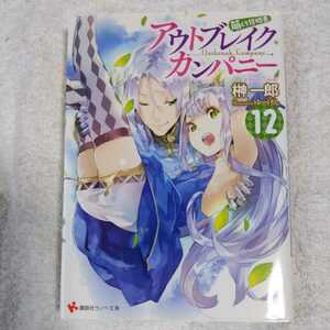アウトブレイク・カンパニー 萌える侵略者12 (講談社ラノベ文庫) 榊 一郎 ゆーげん 9784063814439