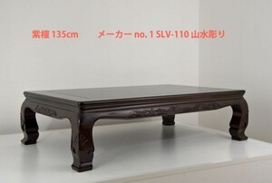 在庫新品 座敷机 紫檀 4.5尺机 135cm 風景彫り 漆仕上げ 座卓 唐木家具 no.1608