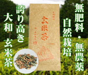 自然栽培 玄米茶(60g)★奈良県産誇り高き大和茶★無肥料・無農薬★一番茶で作った煎茶と、特選の炒り玄米を贅沢にブレンドした玄米茶♪