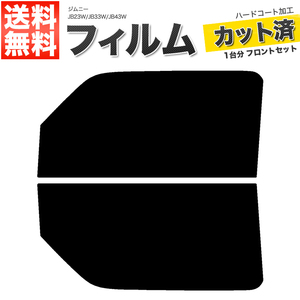 カーフィルム カット済み フロントセット ジムニー JB23W JB33W JB43W ライトスモーク