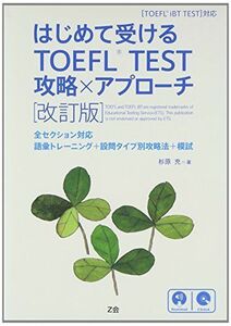 [A01439579]はじめて受けるTOEFL? TEST 攻略×アプローチ[改訂版] 杉原 充