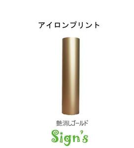 新品　高品質 アイロンプリントシート 艶なし 金色 ゴールド 30ｘ50cm 切売 ステカ シルエットカメオ 金銀系 Tシャツに貼れる！