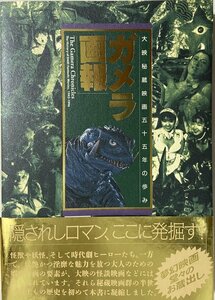 ムック (B. Media Books Special) 『 ガメラ画報　大映秘蔵映画 五十五年の歩み 』 (竹書房 刊)