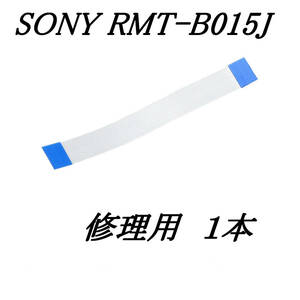 [定形] SONY RMT-B015J 修理用 1本 フレキシブルフラットケーブル / uxcell FPC FFC リボンケーブル ブルーレイディスクレコーダー