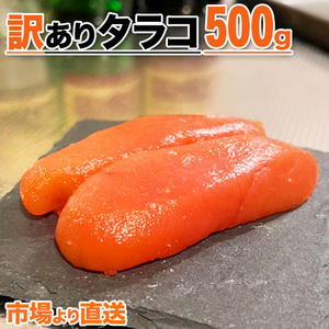 たらこ 500g タラコ 訳アリ ワケあり わけあり 魚卵 まとめ買い 鱈子 北海道 甘口たらこ お彼岸 tarako 母の日 父の日