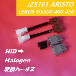 ヘッドライト HID仕様車にLEDを使用可能 廉価品 JZS160 161 トヨタ アリスト LEXUS GS 300 400 430 Headlight conversion harness 