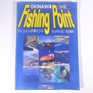 OKINAWA Fishing Point 空と水中から見た「完全攻略本」 沖縄マリン出版 1997 大型本 つり 釣り フィッシング ※表紙やや難