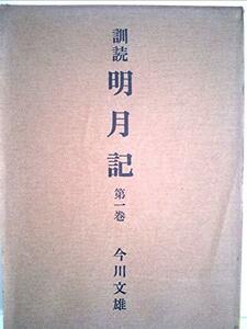 訓読明月記 第1巻　(shin