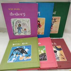 g_t U275 昔話 昭和レトロ　愛知県教育振興会　昔話　「あいちの　むかしばなし　1〜6、6冊セット」昭和52年〜54年発行