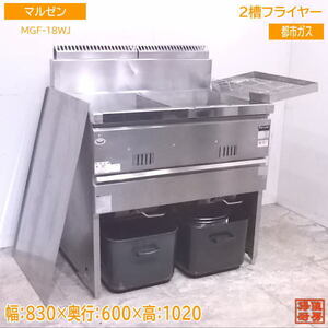 中古厨房 マルゼン 2槽フライヤー MGF-18WJ 都市ガス 830×600×800 /22K2903Z