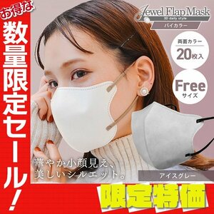 【セール】アイスグレー バイカラー 立体 3D 不織布マスク 20枚入 フリーサイズ 両面カラー 感染症 花粉症 インフル 対策 JewelFlapMask