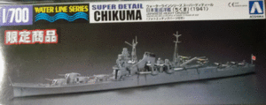 アオシマ/1/700/ウォーターラインシリーズ・スーパーディティール/日本帝国海軍重巡洋艦筑摩1941/未組立品/エッチングパーツ付