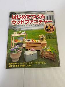 NHK趣味悠久　はじめてつくるウッドファニチャー　木のある暮らしを自分の手で　2001年2月1日発行