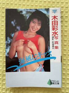 ピラミッド写真文庫 ニューアイドル写真集 木田彩水 1990年 程度良好
