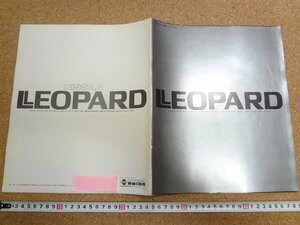 b□6*　古い商品カタログ　日産　レパード　LEOPARD　昭和55年　 パンフレット　/α0