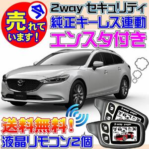 MAZDA6 マツダ6ワゴン GJ2AW GJ2FW GJ5FW GJEFW AT限定 配線図付●純正キーレス連動 エンジンスターター(エンスタ) セキュリティ アラーム