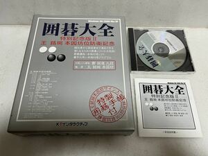 美品 KTインタラクティブ 囲碁大全 特別記念版 Ⅱ 王銘 本因坊位防衛記念 CD-ROM パソコンソフト