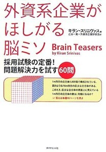 外資系企業がほしがる脳ミソ 採用試験の定番！問題解決力を試す６０問／キランスリニヴァス【著】，辻谷一美，外資系企業研究会【訳】