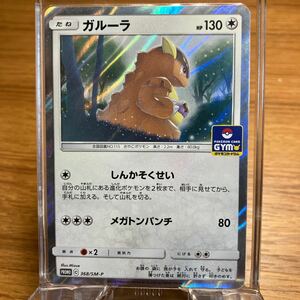 ポケモンカード ガルーラ PROMO 368/SM-SP ポケカ