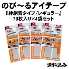 のび～るアイテープ『絆創膏タイプ/レギュラー』70枚入り×4袋セット