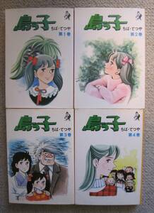 ちばてつや●「島っ子　全４巻」　1975年　ホームコミックス　非貸本　特価！！