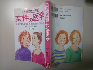 【本】 やさしくわかる 女性の医学 池下育子