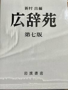 広辞苑　第七版　新村出編　岩波書店